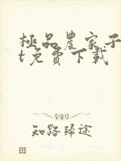 极品农家子txt免费下载