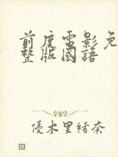 前度电影免费完整版国语封面