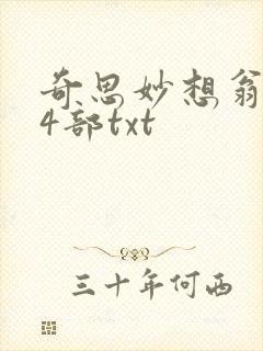 奇思妙想翁乱14部txt