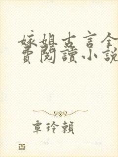 嫁姐古言全文免费阅读小说无弹窗封面