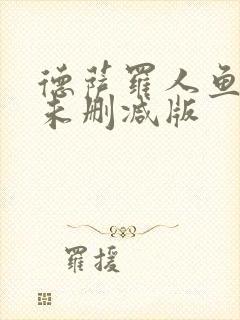 德萨罗人鱼小说未删减版