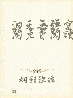 洄天无弹窗笔趣阁免费阅读最新章节