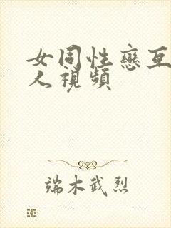 女同性恋互慰真人视频