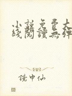 小说免费大全在线阅读无弹窗封面