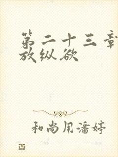 第二十三章小莹放纵欲