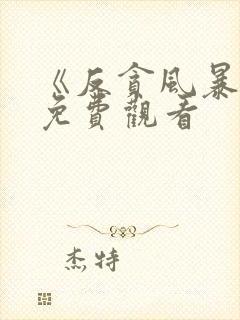 《反贪风暴5》免费观看封面