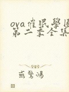 ova催眠学园第二季全集