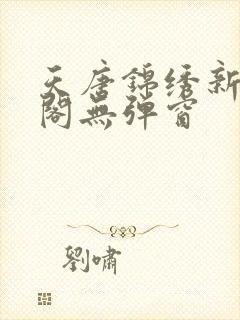 天唐锦绣新笔趣阁无弹窗