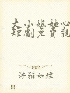 大小姐她心动了短剧免费观看封面