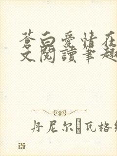 苍白爱情在线全文阅读笔趣阁无弹窗