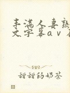 丰满人妻熟女中文字幕aⅴ在线网站