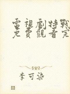 电视剧特战行动免费观看完整版封面