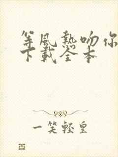 等风热吻你免费下载全本