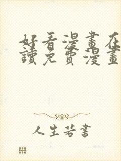 好看漫画在线阅读免费漫画阅读