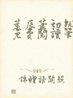 叶辰萧初然小说免费阅读笔趣阁