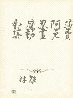 对魔忍阿莎姬全集动画免费播放