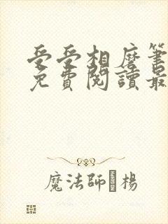 受受相磨笔趣阁免费阅读最新章节