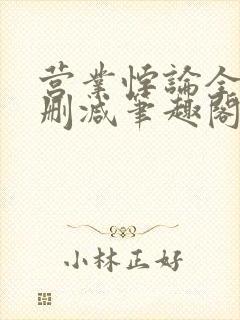 营业悖论全文无删减笔趣阁