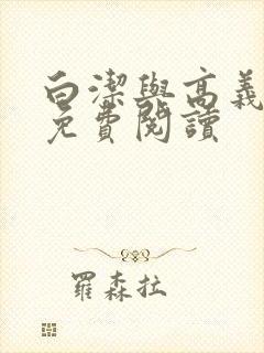 白洁与高义全文免费阅读