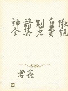 神请别自傲动漫全集免费观看高清