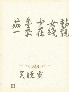 痴梦少女动漫第一季在线观看全集