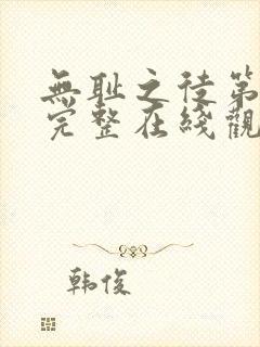 无耻之徒第十季完整在线观看高清