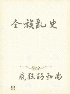全族乱史