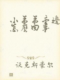 小弟弟旁边痒是怎么回事