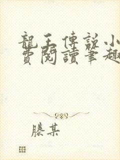 龙王传说小说免费阅读笔趣阁