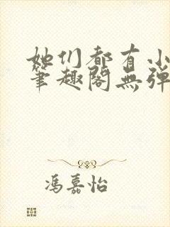 她们都有小秘密笔趣阁无弹窗