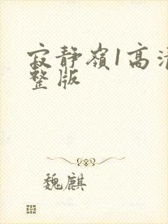 寂静岭1高清完整版