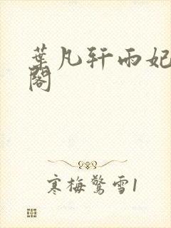 叶凡轩雨妃笔趣阁