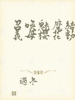 召唤魅魔结果是义母樱花动漫