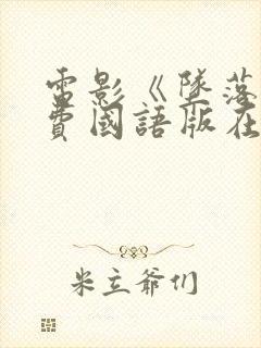 电影《坠落》免费国语版在线观看