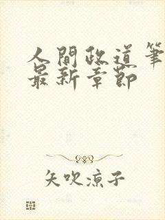 人间政道笔趣阁最新章节