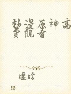 动漫原神高清免费观看