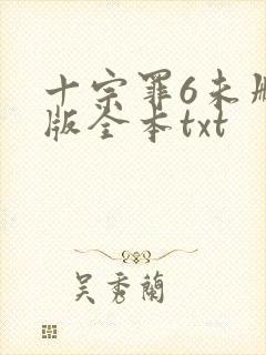 十宗罪6未删减版全本txt