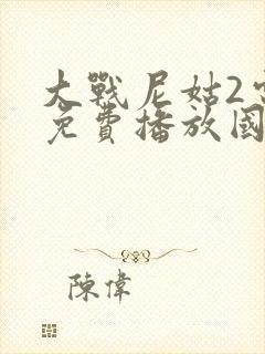 大战尼姑2电影免费播放国语一封面