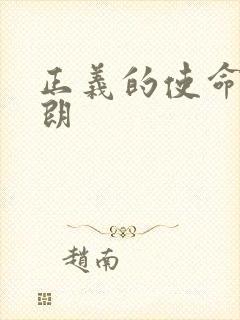 正义的使命厉元朗