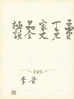 极品家丁禹岩小说全文免费阅读全文封面