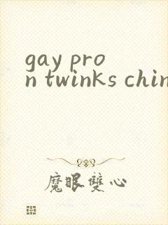gay pron twinks chinese封面