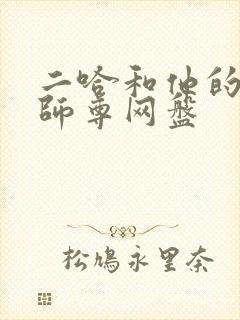 二哈和他的白猫师尊网盘