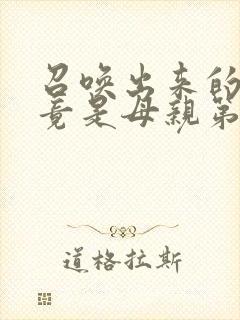 召唤出来的魅魔竟是母亲第一季封面