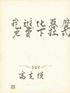 我进化恶魔漫画免费下拉式6漫画