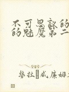 不可思议的国家的魅魔第二集樱花动漫封面