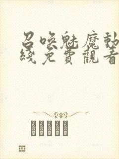 召唤魅魔动漫在线免费观看