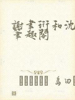 谢聿珩和沈清眠笔趣阁