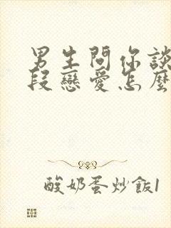 男生问你谈过几段恋爱怎么回答封面