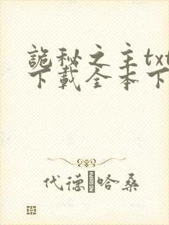 诡秘之主txt下载全本下载