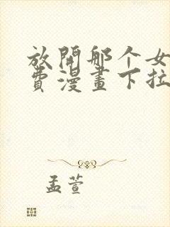 放开那个女巫免费漫画下拉式封面